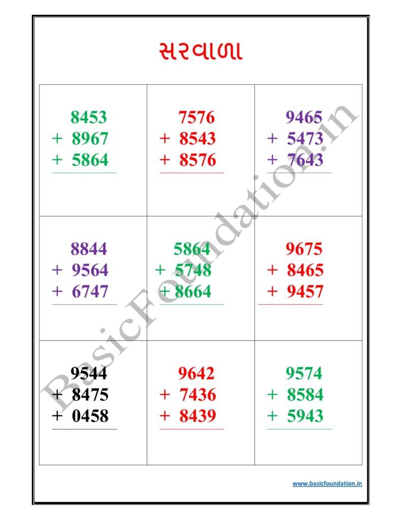 સરવાળા વર્કશીટ