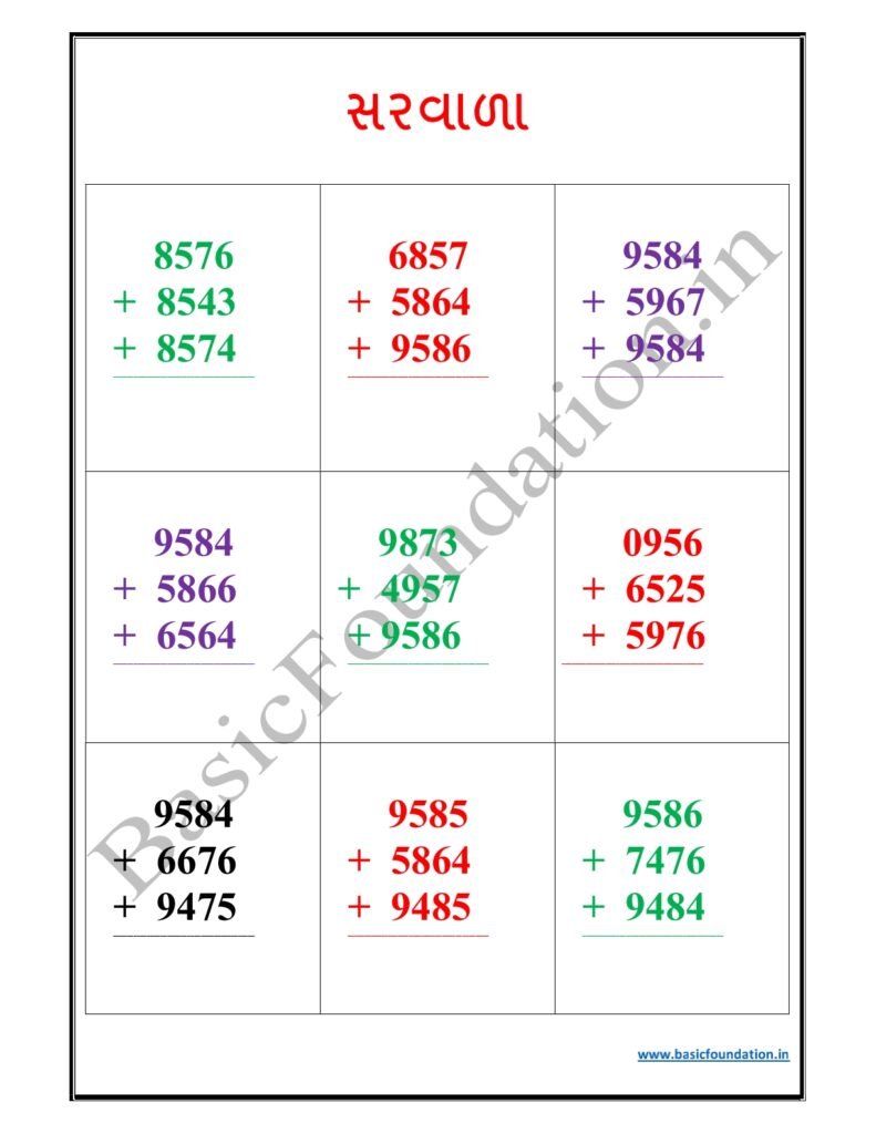 સરવાળા વર્કશીટ