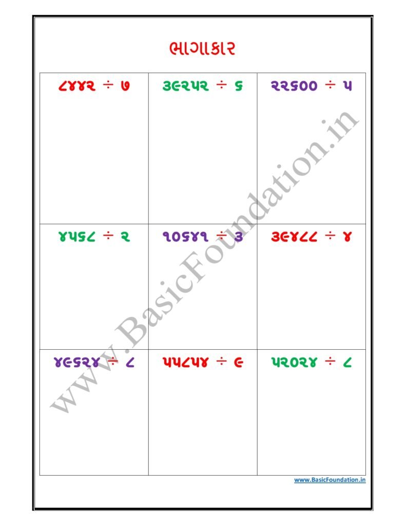 ભાગાકાર વર્કશીટ