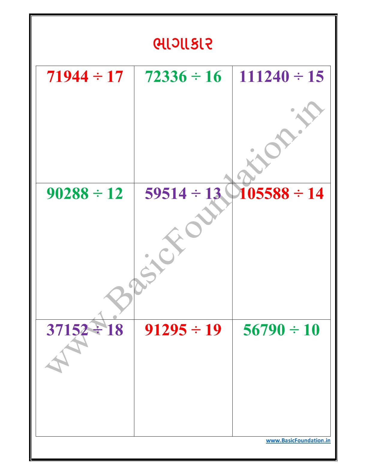 ભાગાકાર વર્કશીટ