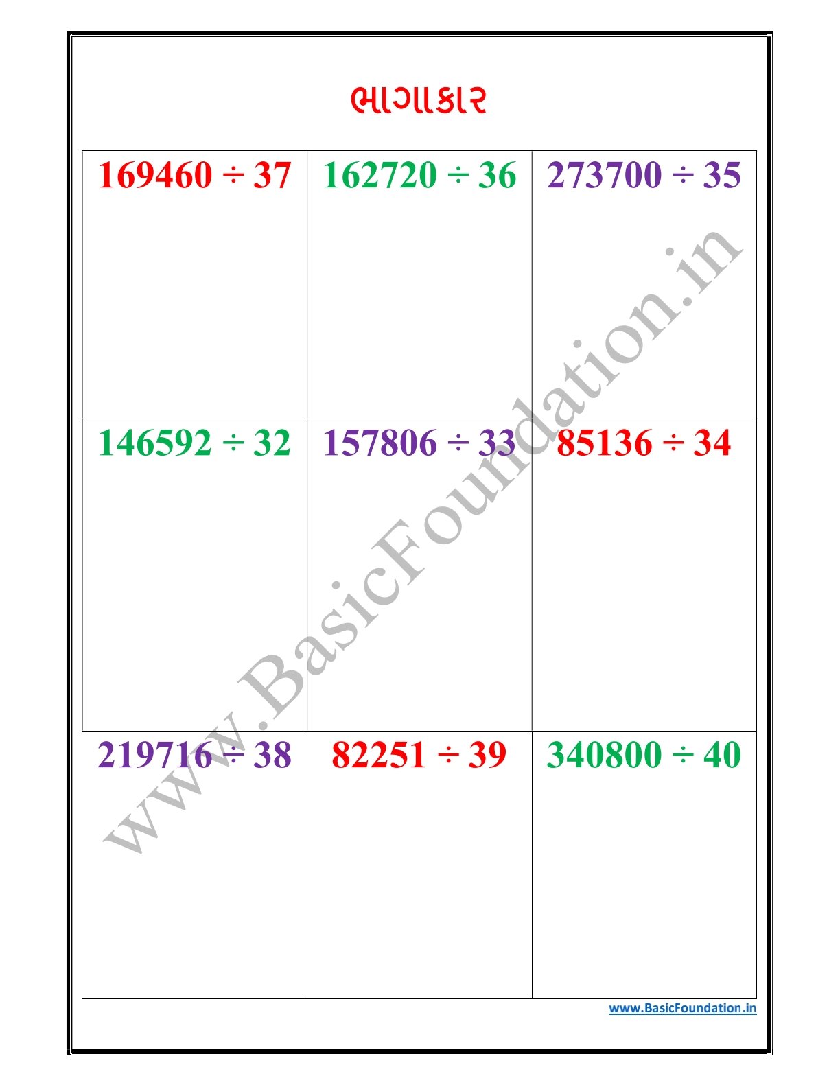 ભાગાકાર વર્કશીટ