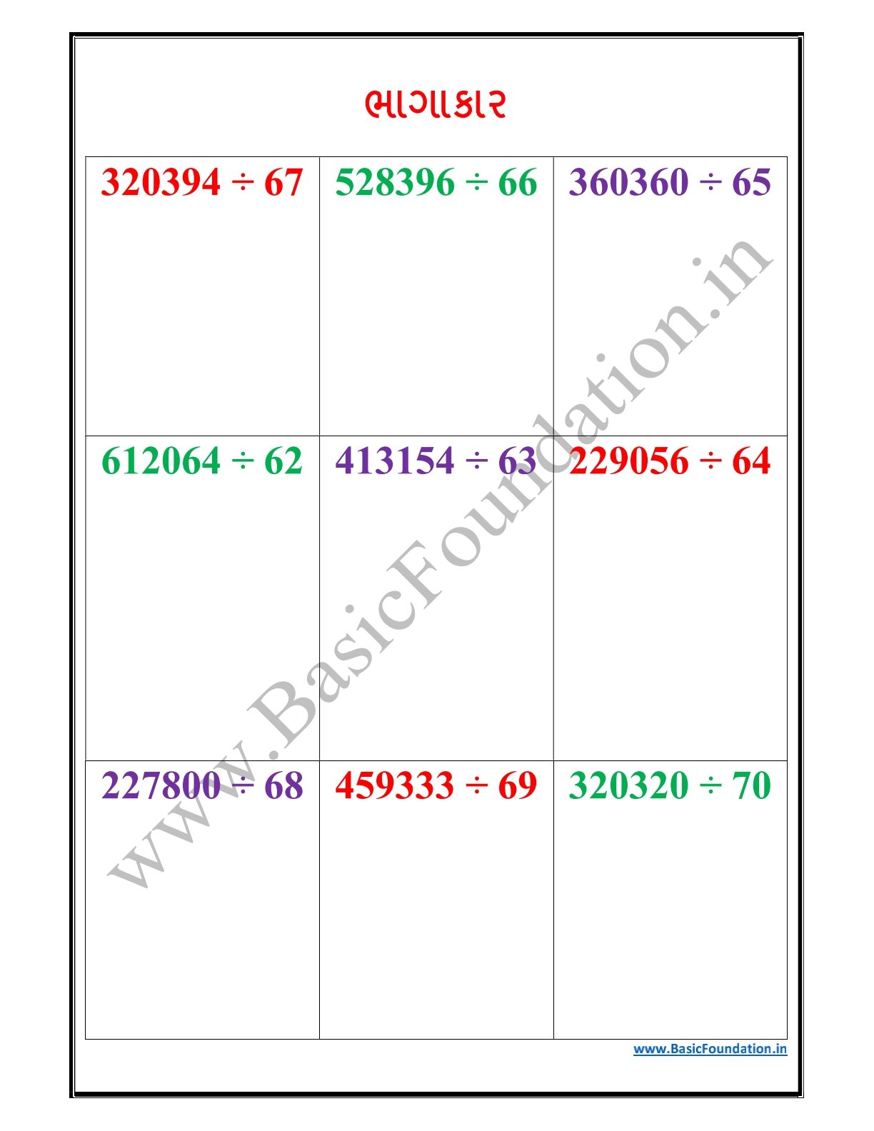 ભાગાકાર વર્કશીટ