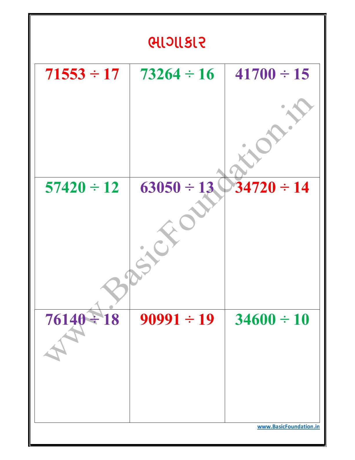 ભાગાકાર વર્કશીટ