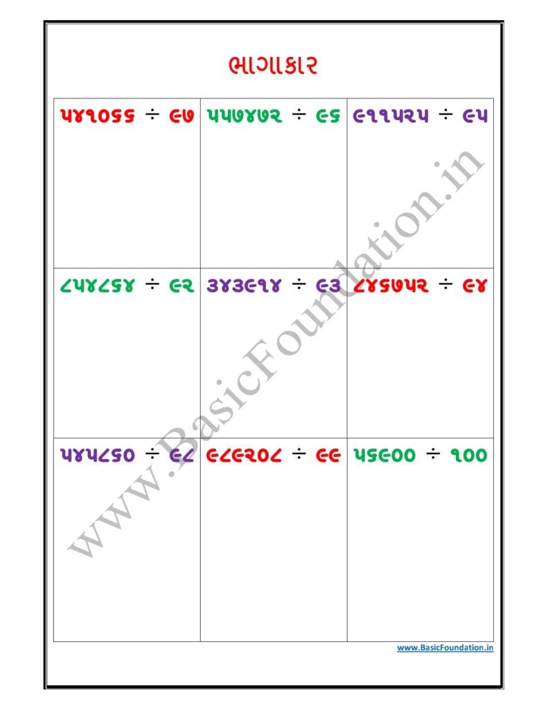 ભાગાકાર વર્કશીટ