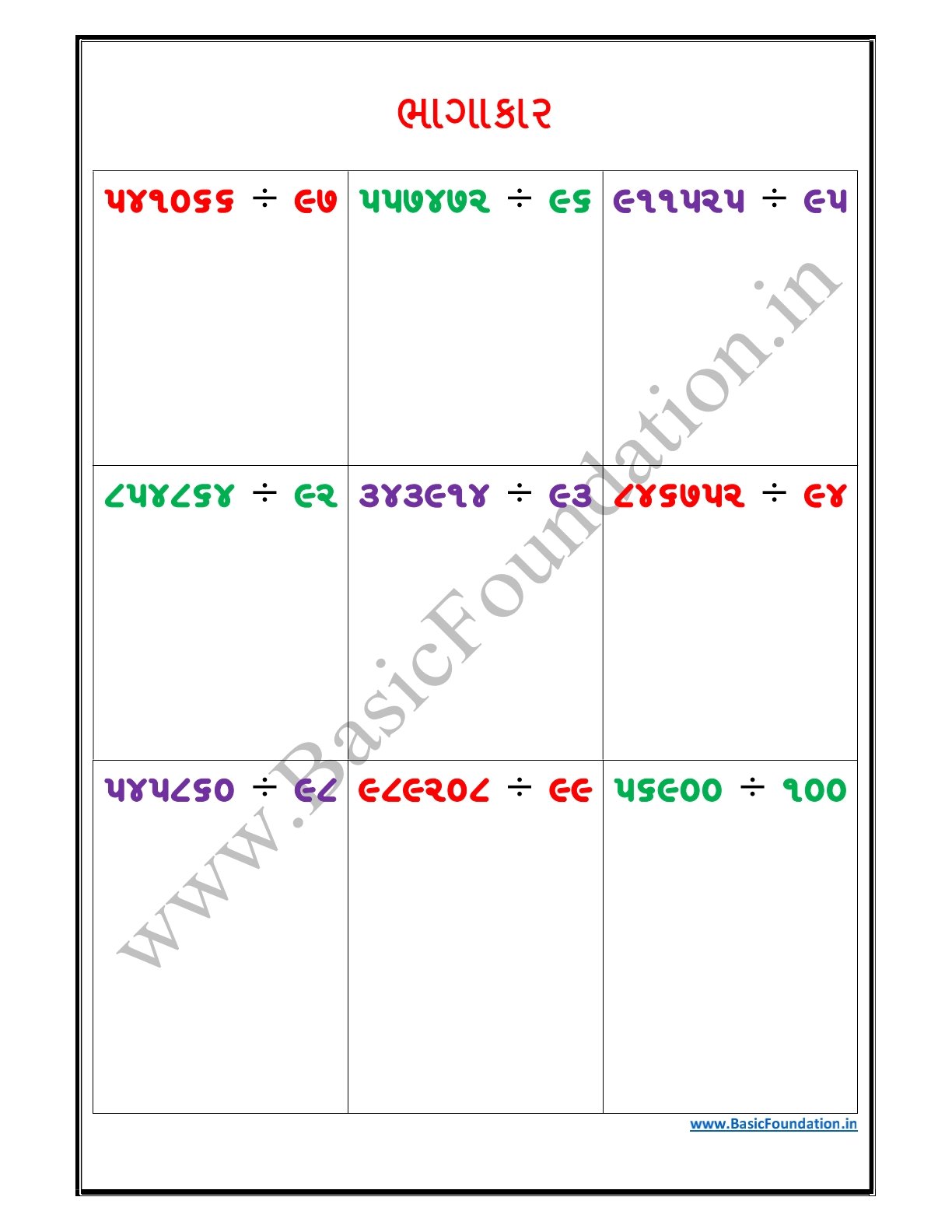 ભાગાકાર વર્કશીટ