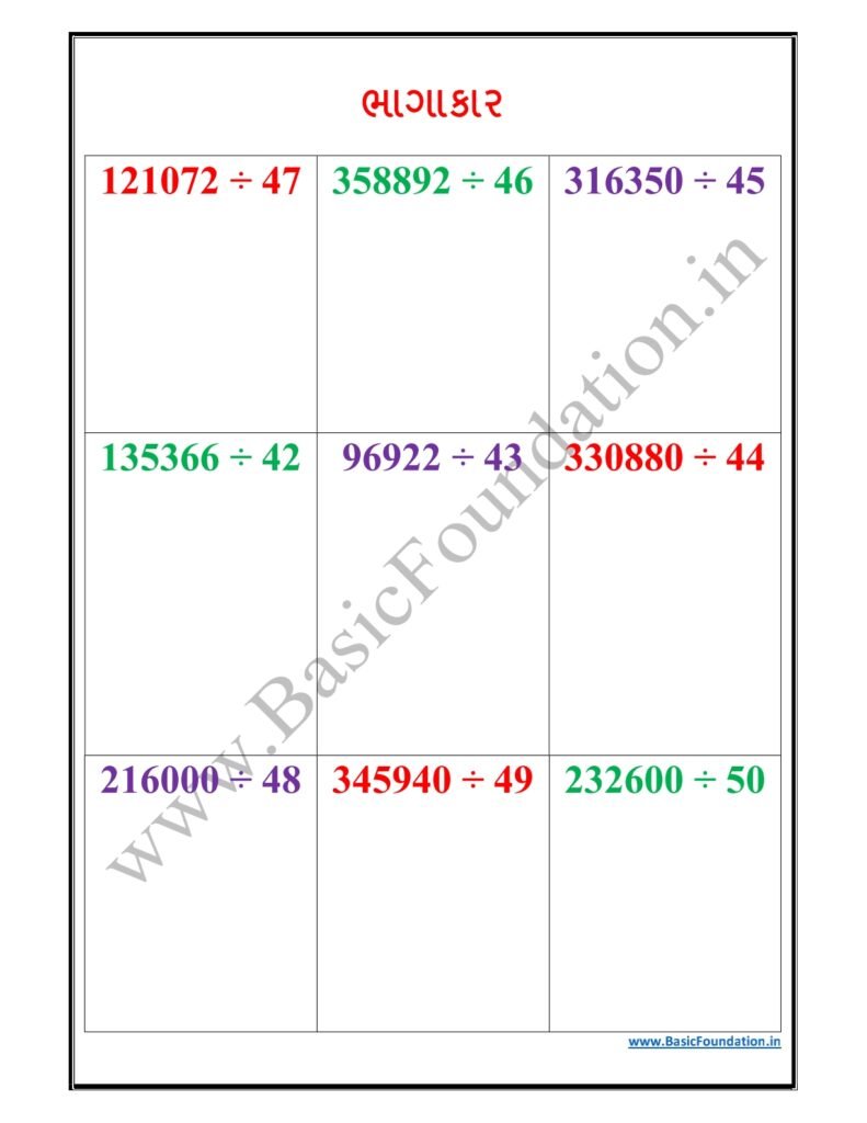 ભાગાકાર વર્કશીટ