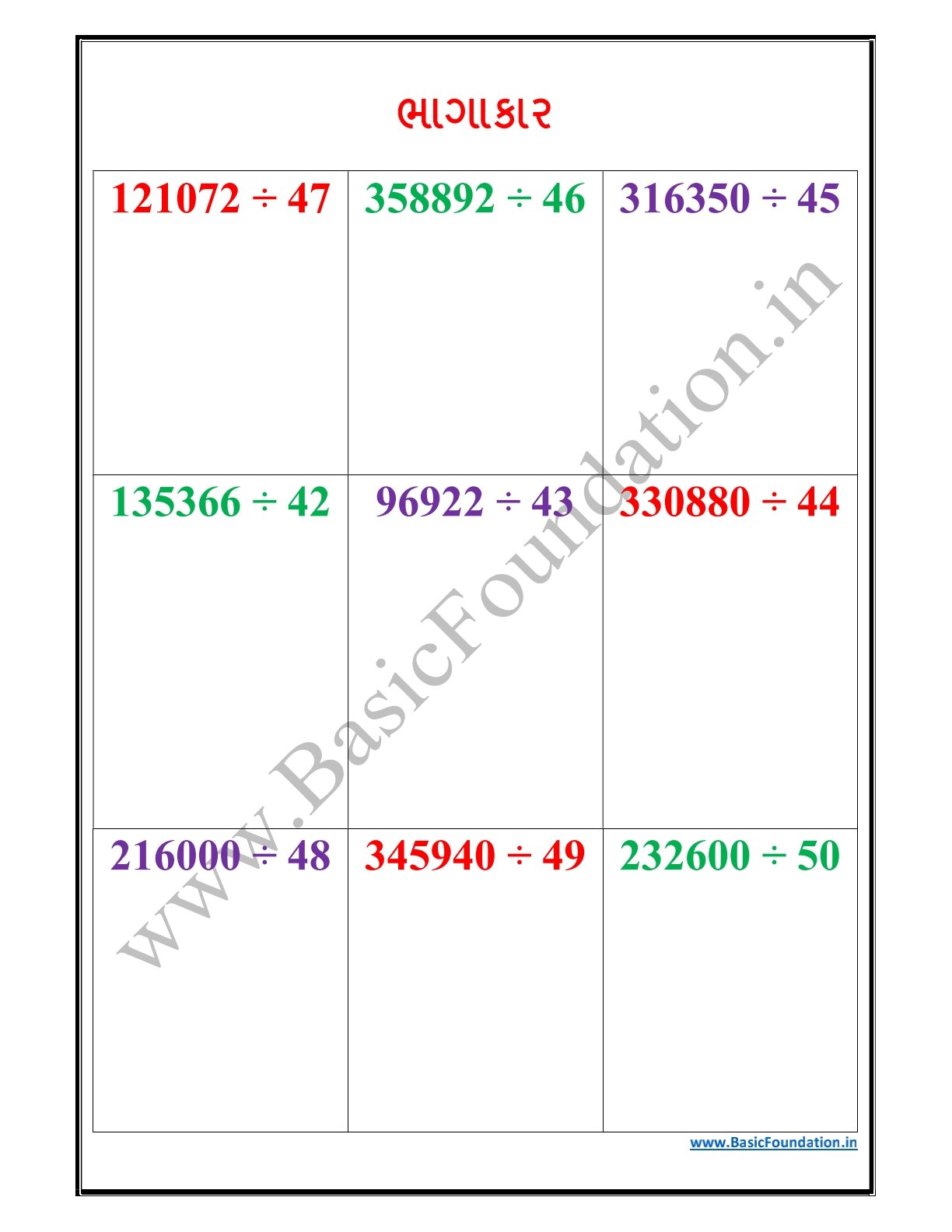 ભાગાકાર વર્કશીટ