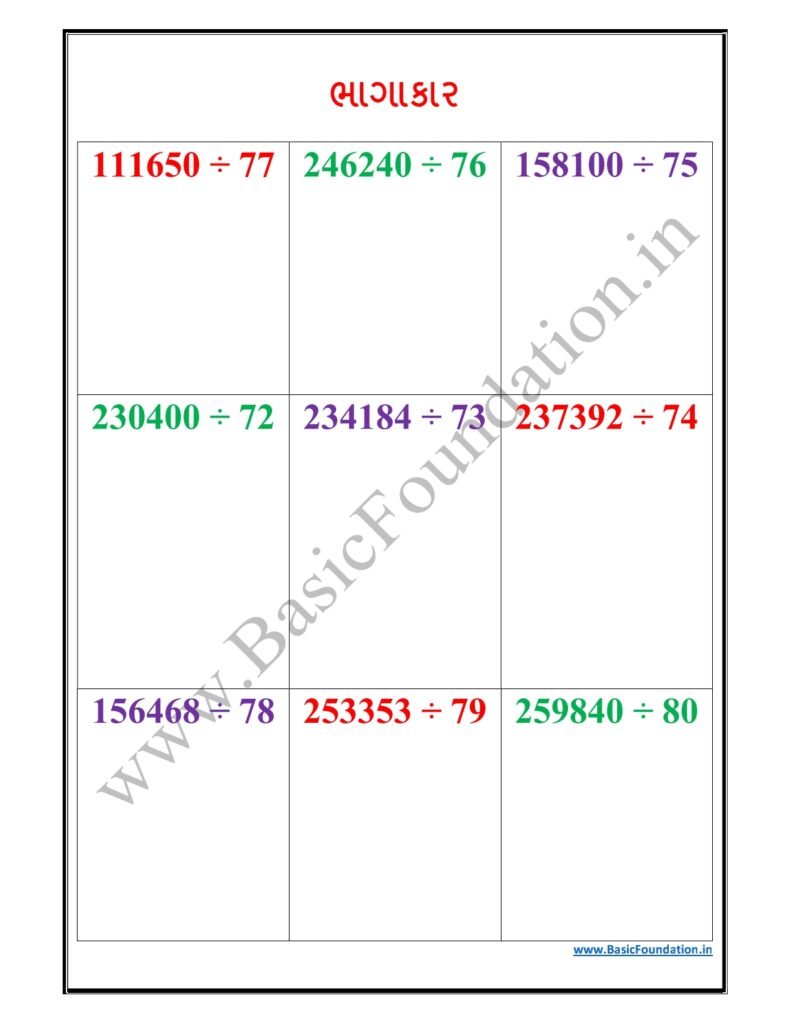 ભાગાકાર વર્કશીટ