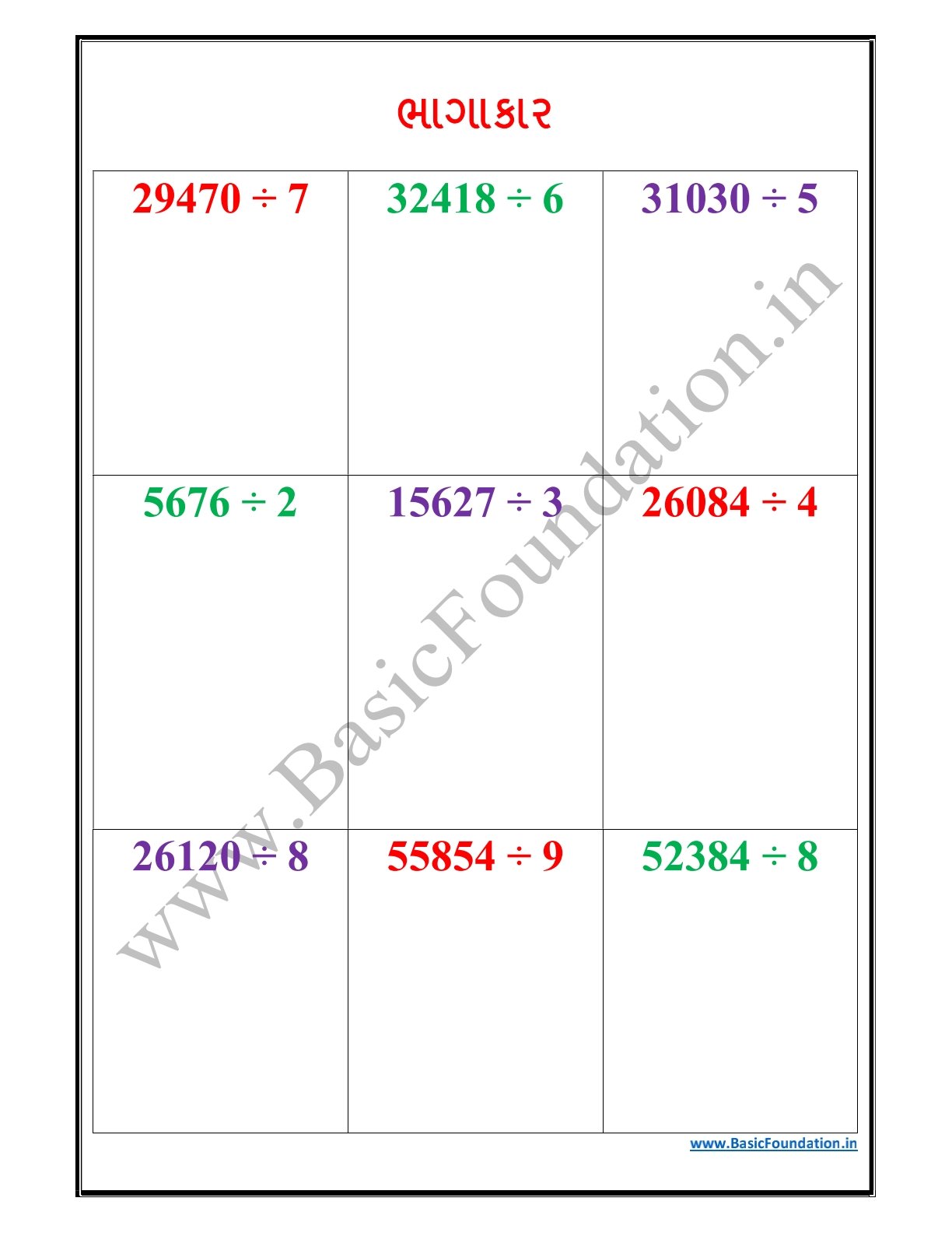 ભાગાકાર વર્કશીટ