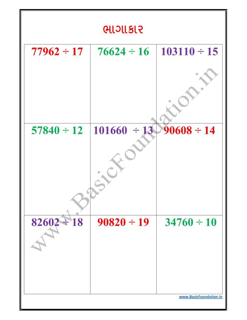 ભાગાકાર વર્કશીટ