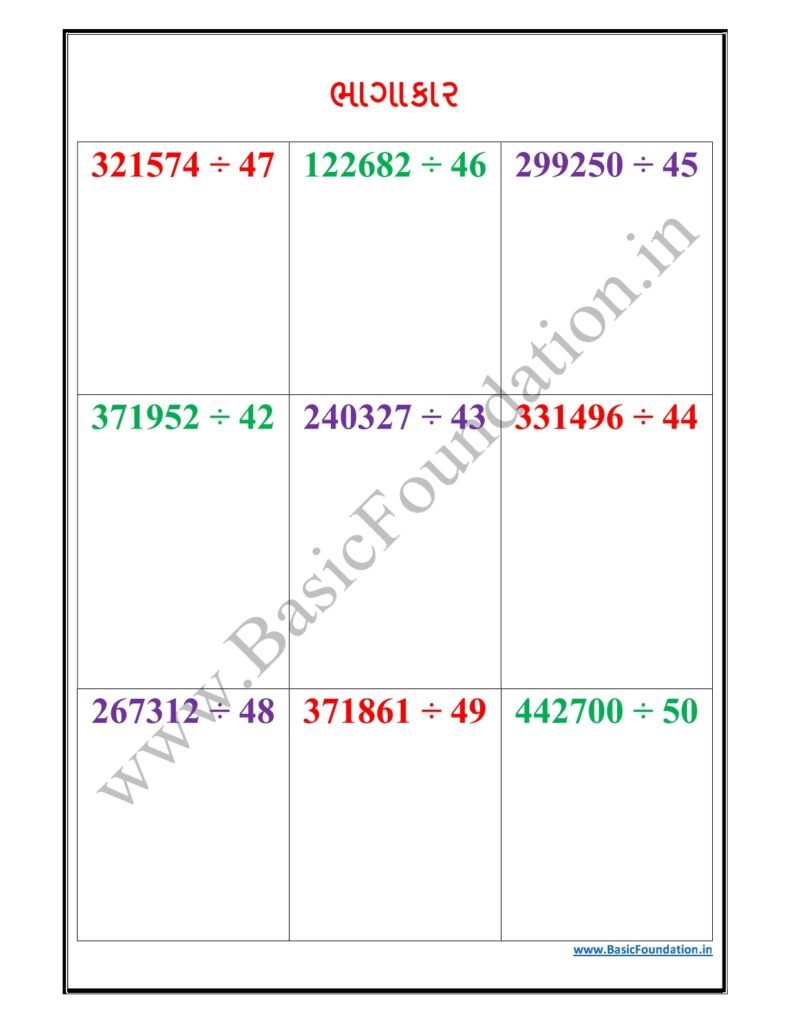 ભાગાકાર વર્કશીટ