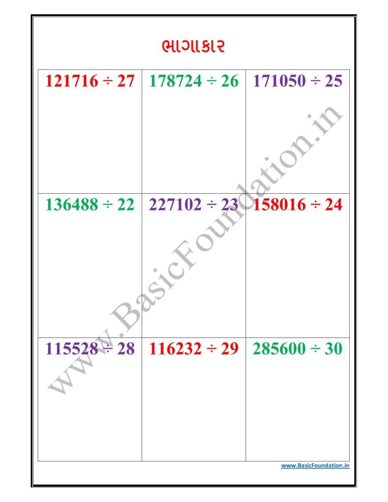 ભાગાકાર વર્કશીટ