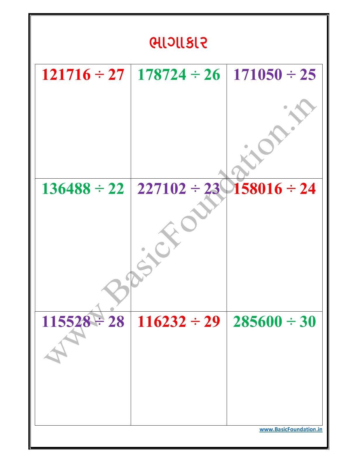 ભાગાકાર વર્કશીટ