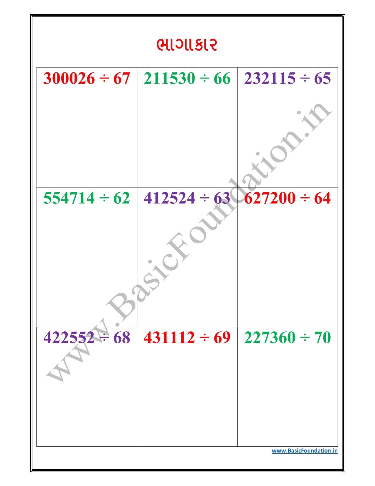 ભાગાકાર વર્કશીટ