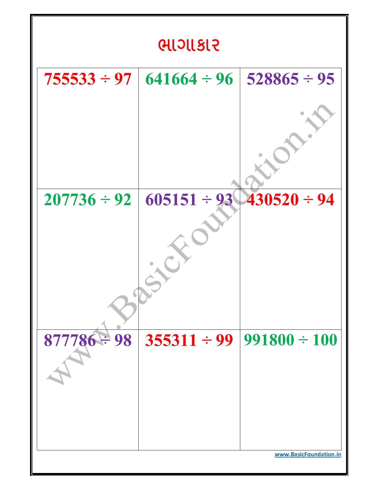 ભાગાકાર વર્કશીટ