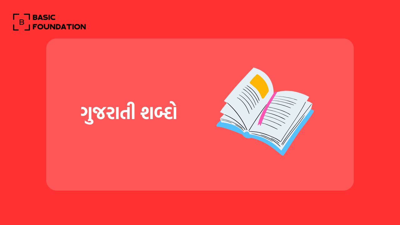 Gujarati Words