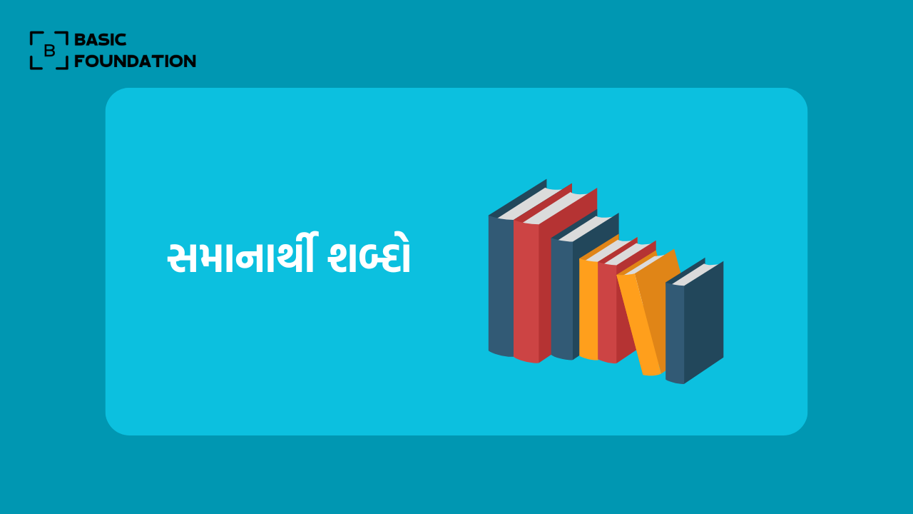 Samanarthi Shabd in Gujarati